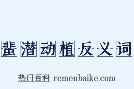 蜚潜动植反义词是什么意思的图片